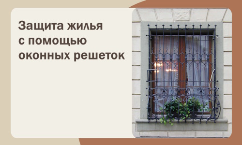 Защита жилья с помощью оконных решеток в Сосновоборске